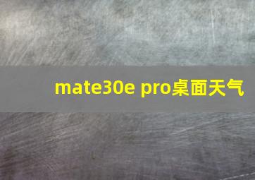 mate30e pro桌面天气